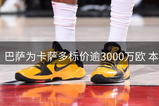 巴萨为卡萨多标价逾3000万欧 本菲卡或成潜在买家