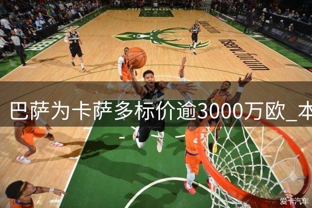 巴萨为卡萨多标价逾3000万欧 本菲卡或成潜在买家