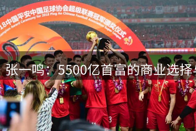 张一鸣：5500亿首富的商业选择与人生智慧