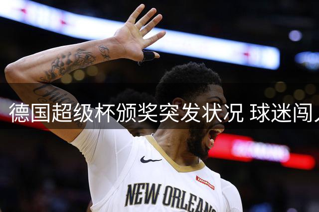 德国超级杯颁奖突发状况 球迷闯入遭孔帕尼助理制服
