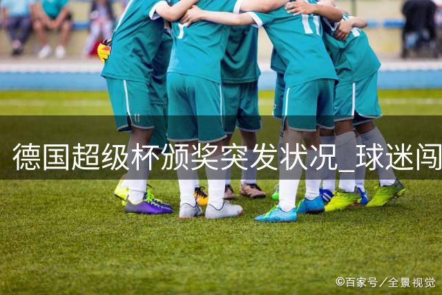 德国超级杯颁奖突发状况 球迷闯入遭孔帕尼助理制服