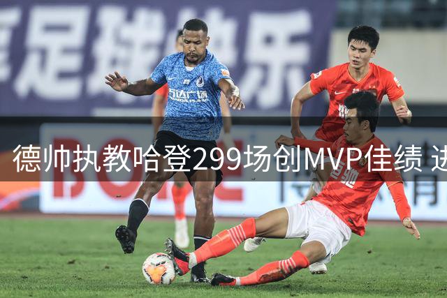 德帅执教哈登299场创MVP佳绩 进攻组合堪称传奇