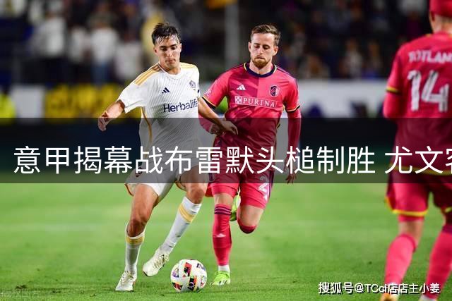 意甲揭幕战布雷默头槌制胜 尤文客场1-0险胜弗罗西诺内