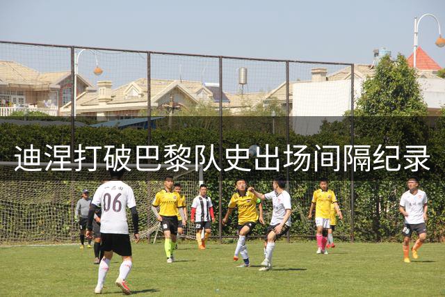 迪涅打破巴黎队史出场间隔纪录
