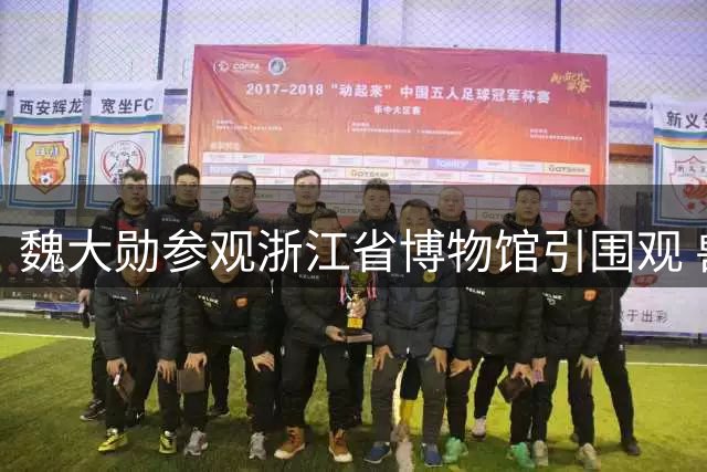 魏大勋参观浙江省博物馆引围观 兽首展区显身高优势